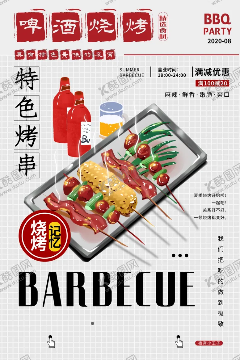 编号：98719106270712322910【酷图网】源文件下载-特色烤串