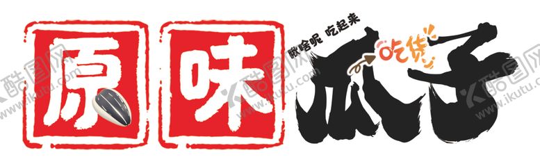 编号：80559702210740304419【酷图网】源文件下载-瓜子