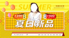夏日新品