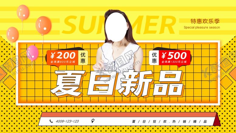编号：61043205150342534076【酷图网】源文件下载-夏日新品
