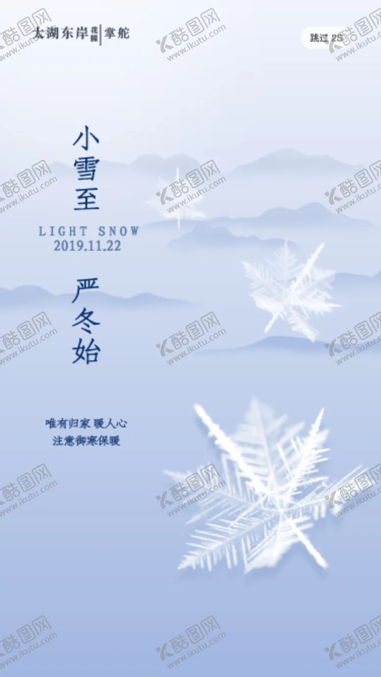 编号：43403112130237009990【酷图网】源文件下载-小雪海报