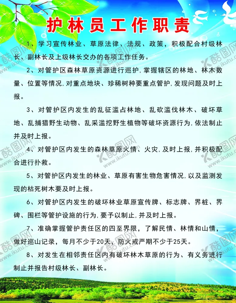 编号：84780602201157166512【酷图网】源文件下载-护林员工作职责