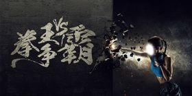 拳击
