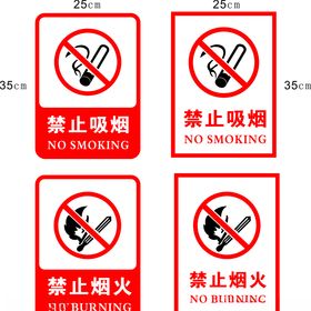 禁止吸烟 烟火标志