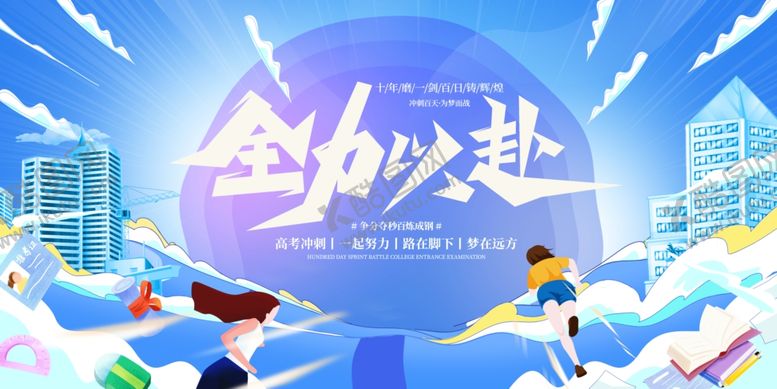 编号：42107803011018189516【酷图网】源文件下载-高考展板