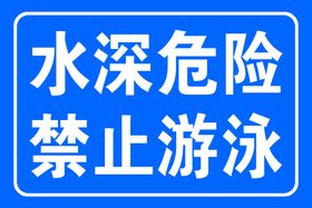 水深危险  禁止下水  