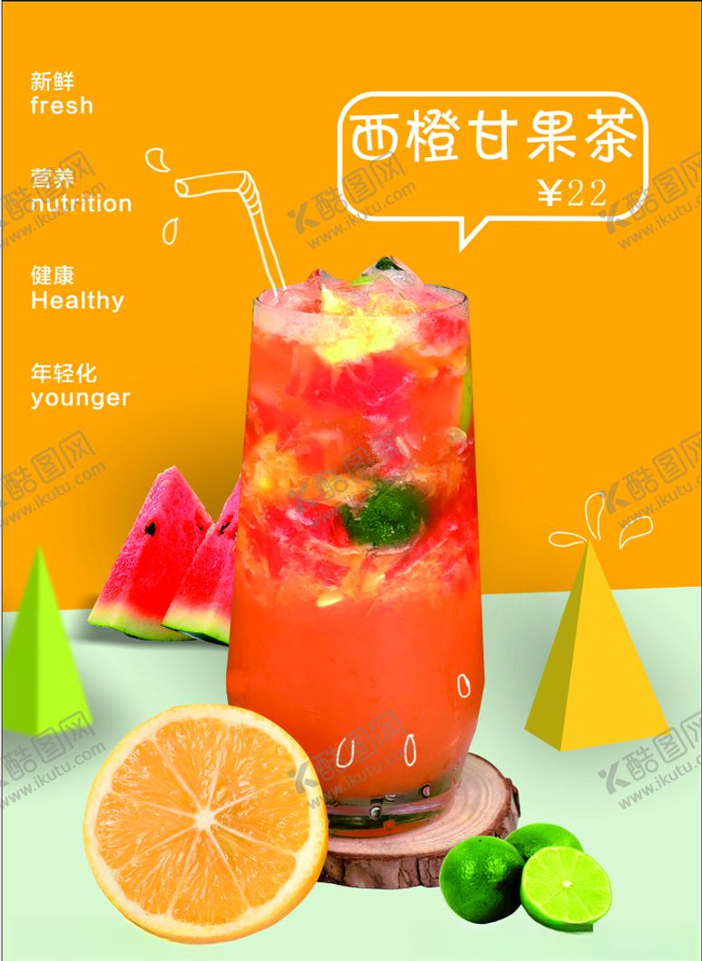 编号：50469907061444396530【酷图网】源文件下载-西橙甘果茶水果茶奶茶店