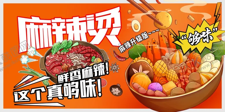 编号：72825805041540168192【酷图网】源文件下载-麻辣烫海报