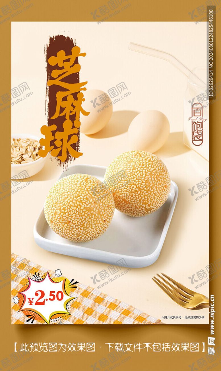 编号：27728602180315464538【酷图网】源文件下载-芝麻球