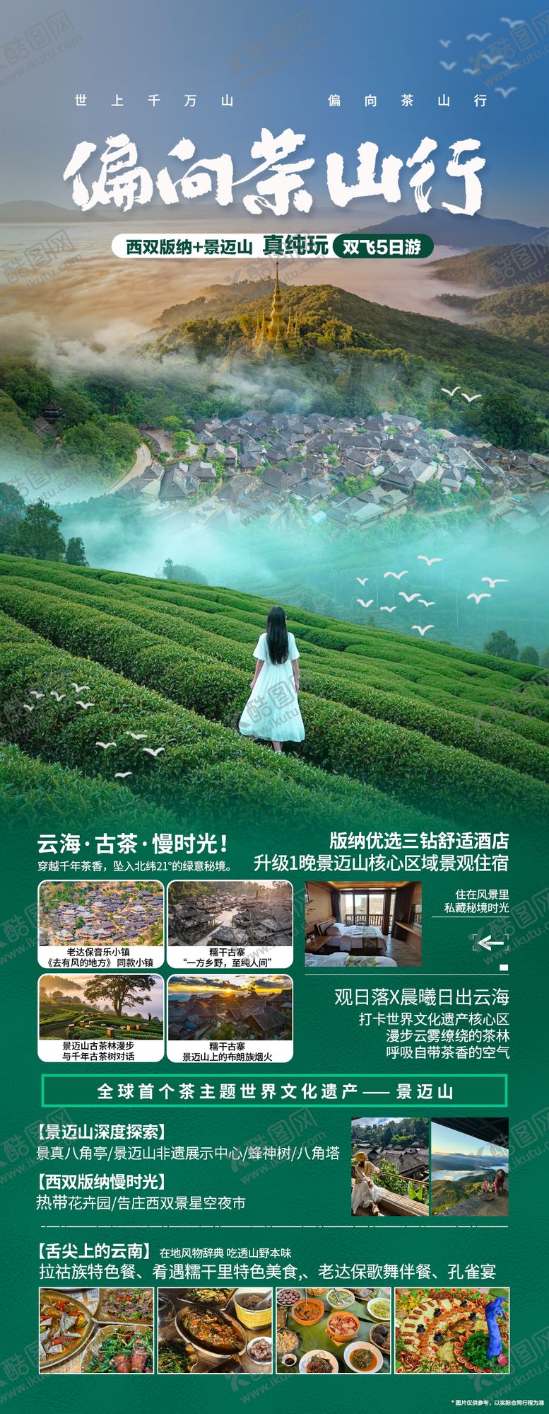 编号：29792903051947315619【酷图网】源文件下载-偏向茶山行海报