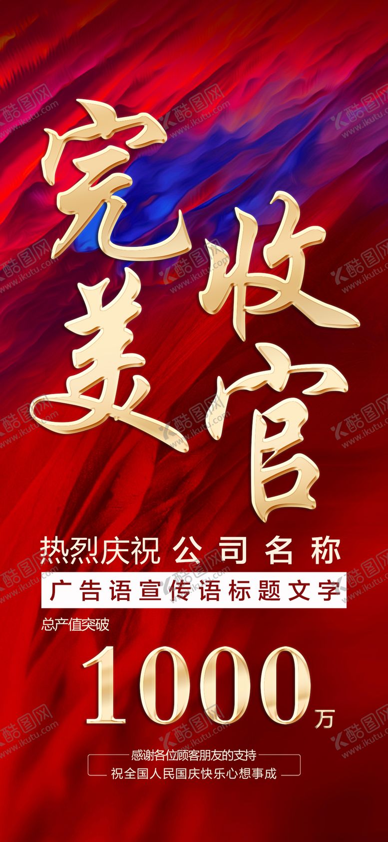 编号：28424409262221225060【酷图网】源文件下载-完美收官海报