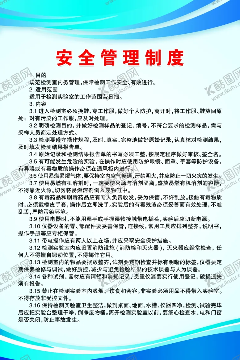 编号：97253704121245148201【酷图网】源文件下载-安全管理制度