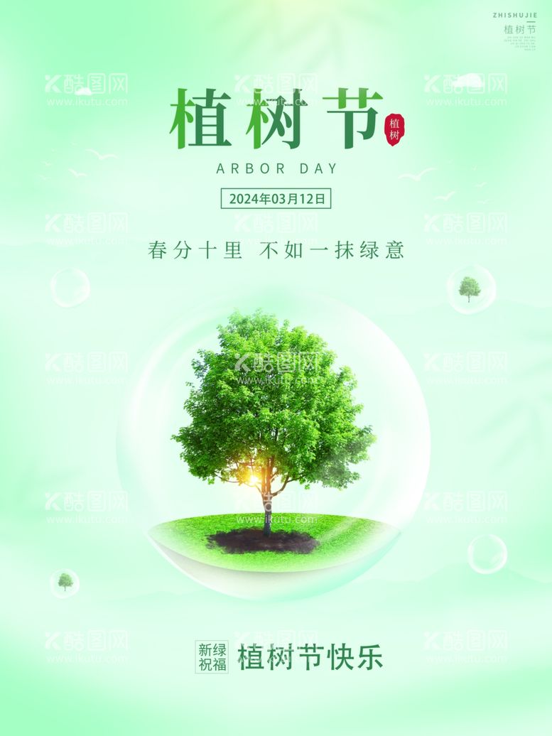 编号：88528912192333405346【酷图网】源文件下载-植树节海报