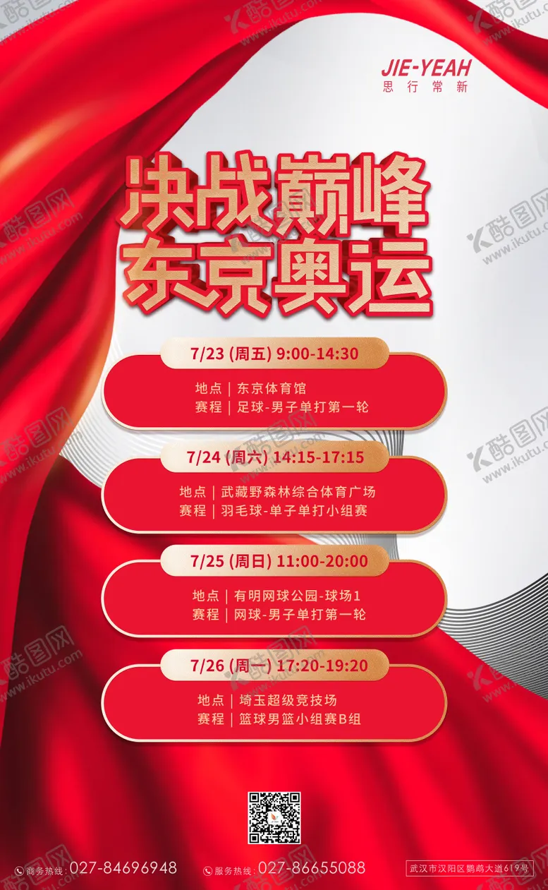 编号：15023811281906363519【酷图网】源文件下载-东京奥运会时间表赛程表