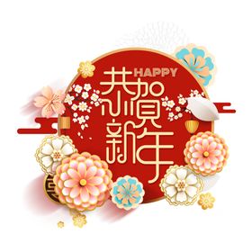 恭贺新年艺术字
