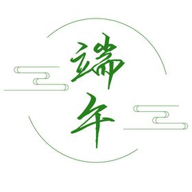 端午节字体 