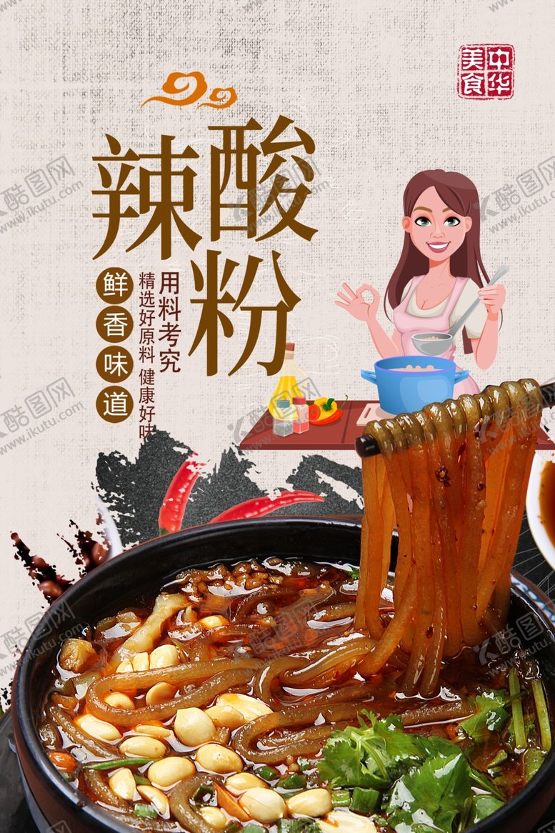 编号：95820710220858537757【酷图网】源文件下载-酸辣粉