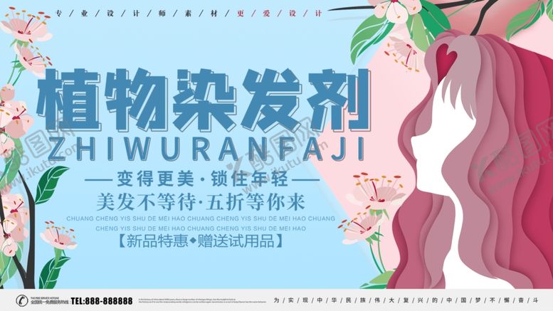 编号：25059906160718485638【酷图网】源文件下载-植物染发剂