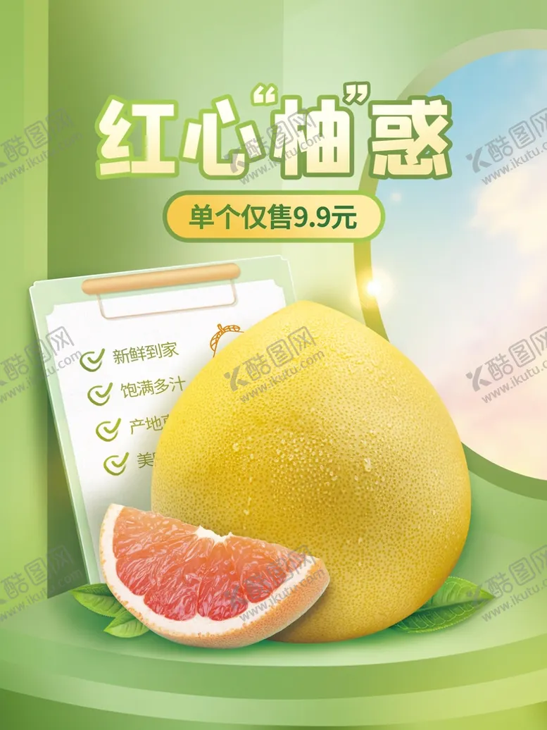 编号：04789209172136402490【酷图网】源文件下载-红心柚