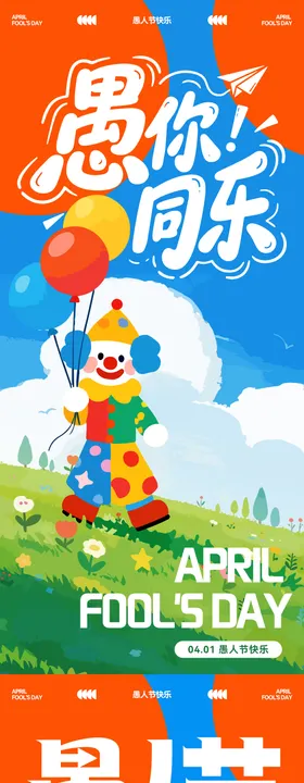 41愚人节插画海报