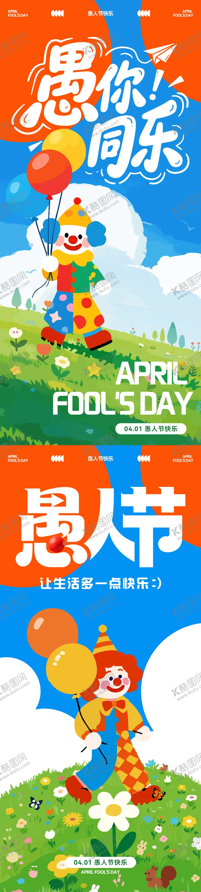 编号：19589003290102448501【酷图网】源文件下载-41愚人节插画海报