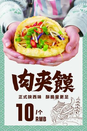 10元美味肉夹馍海报