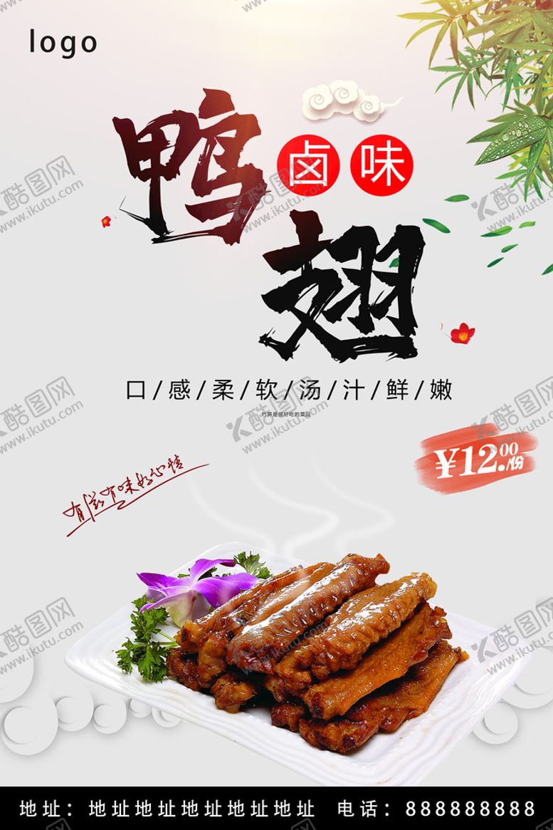 编号：76320409230012504205【酷图网】源文件下载-鸭翅