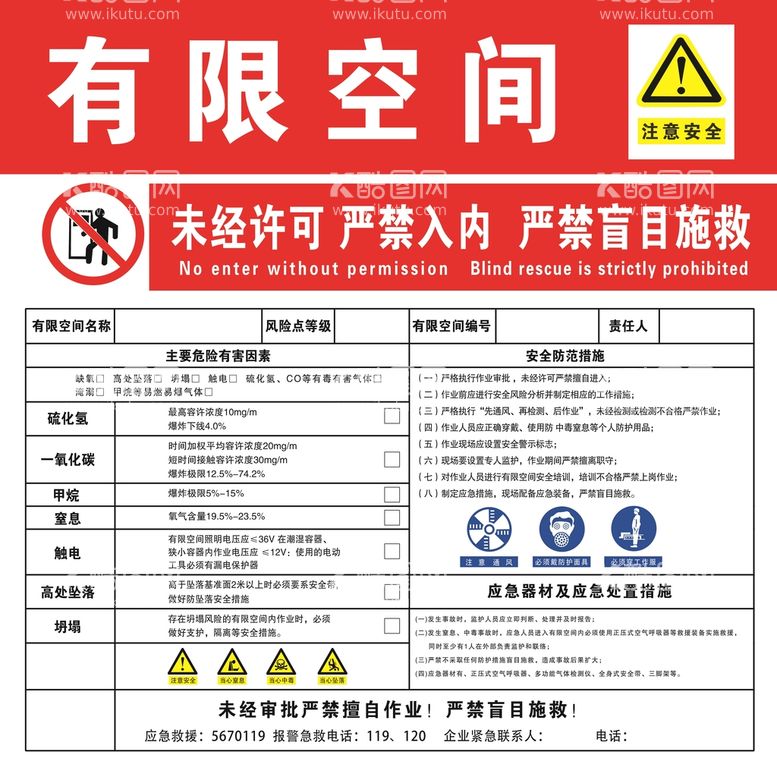 编号：83204909280029504615【酷图网】源文件下载-有限空间严禁入内