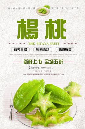 杨桃海报水果天然水果无公害