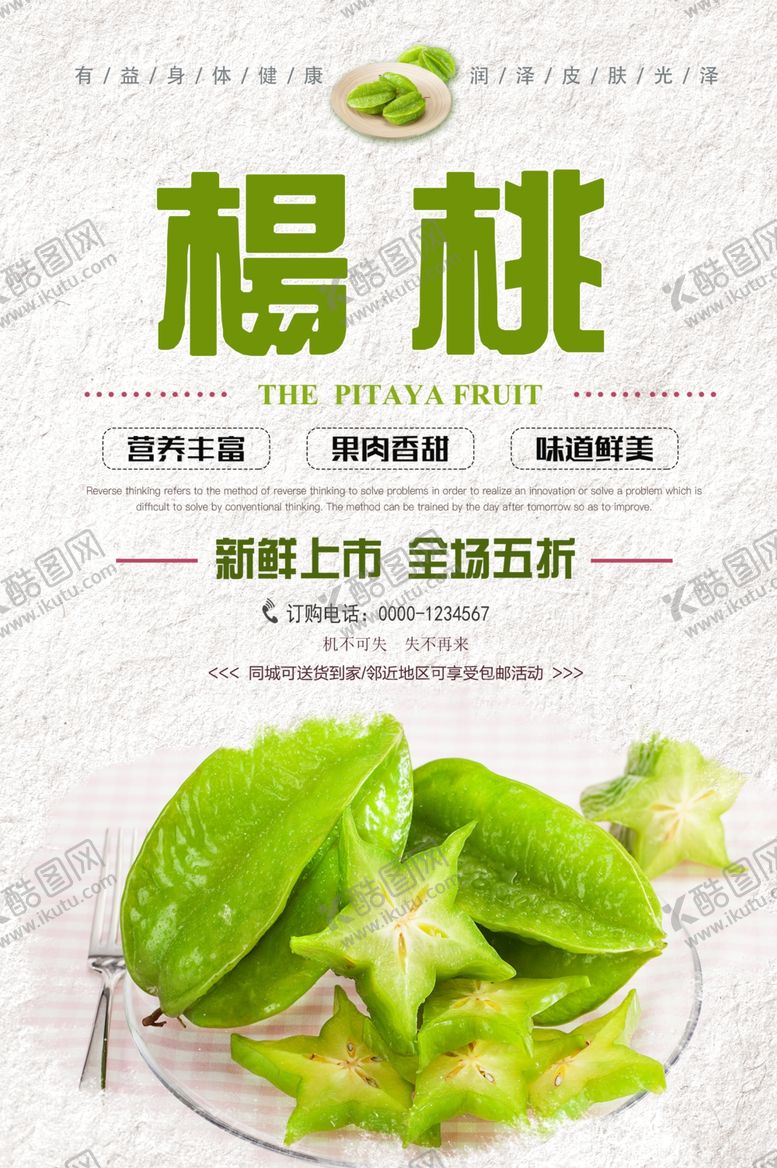 编号：60618607121935579310【酷图网】源文件下载-杨桃海报