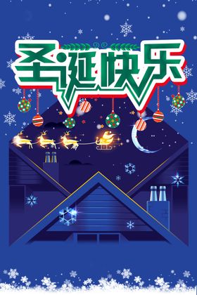 圣诞快乐节活动节展架传单