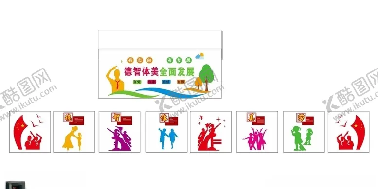 编号：33215406250023477725【酷图网】源文件下载-德智体美劳