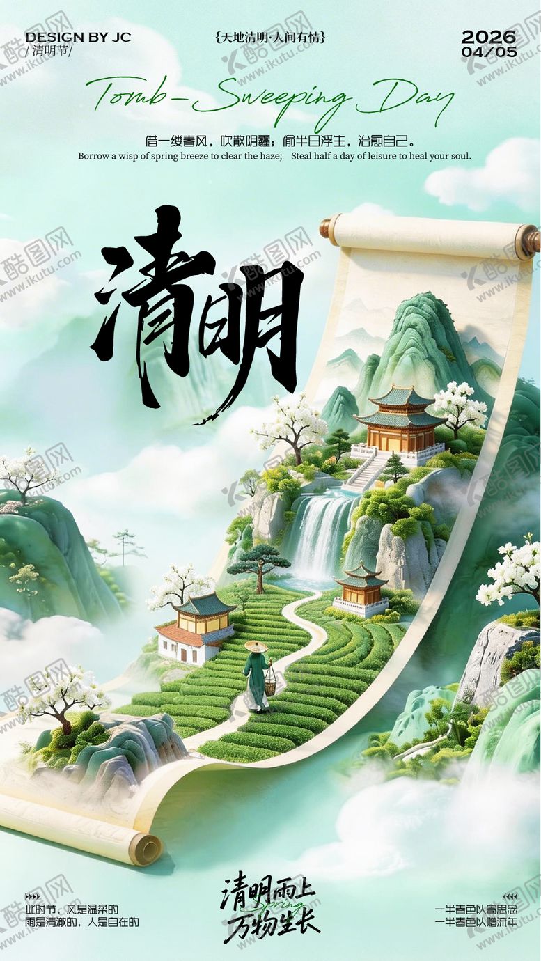 编号：61037304060107412139【酷图网】源文件下载-清明节海报