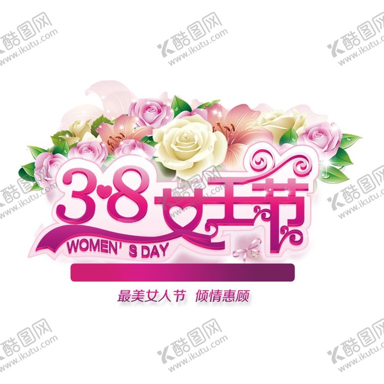 编号：23093407131930226738【酷图网】源文件下载-38女王节字体