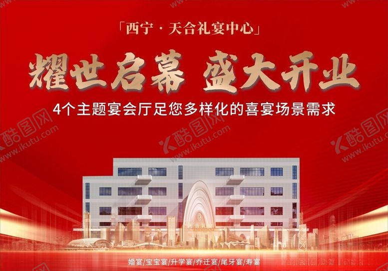 编号：52228101130904284929【酷图网】源文件下载-婚礼酒店开业