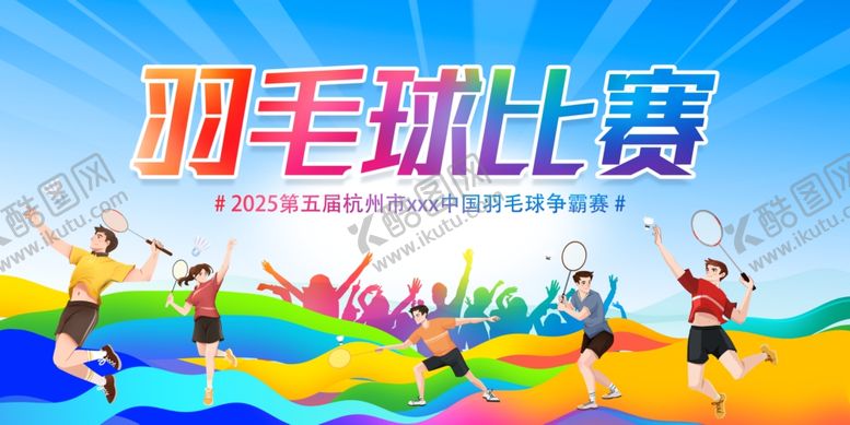 编号：16121806281559235826【酷图网】源文件下载-羽毛球