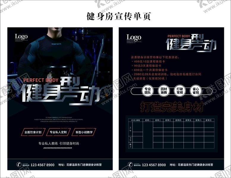 编号：24069309251717539782【酷图网】源文件下载-健身房宣传单页