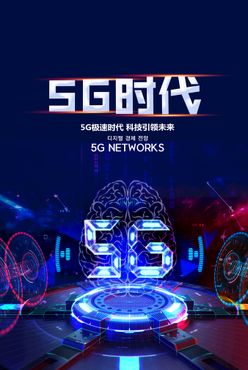 高端科技炫彩5G时代海报