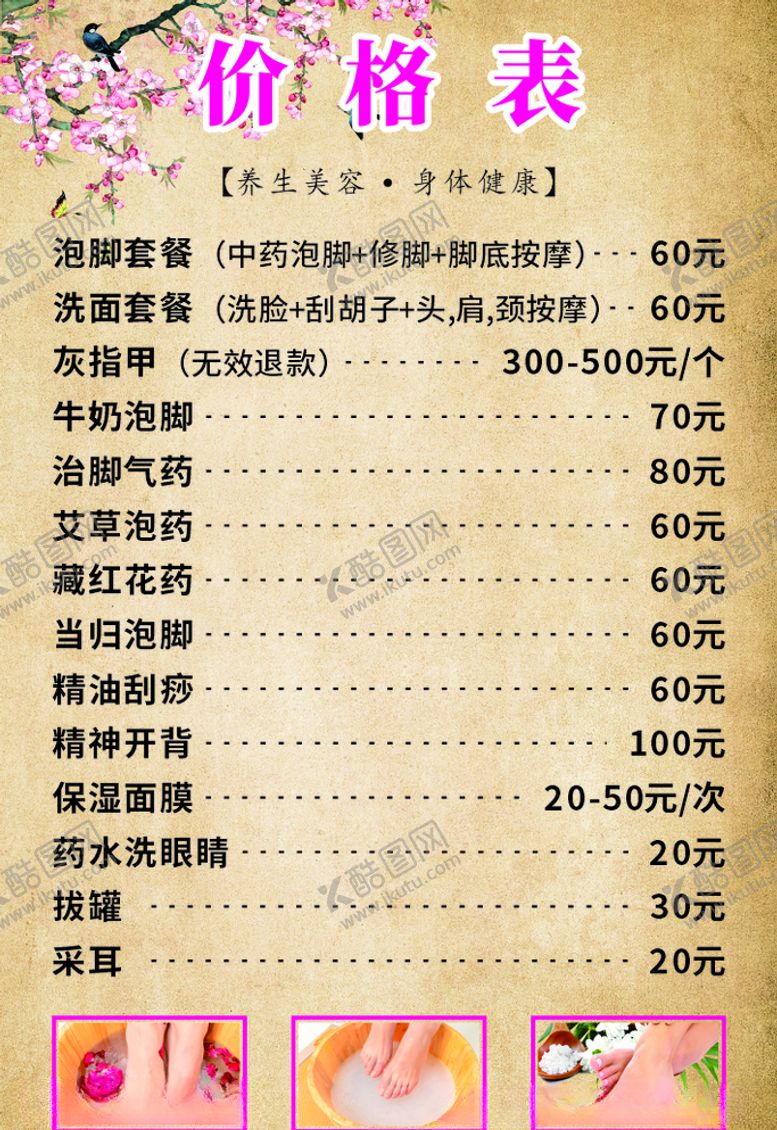 编号：21744109131414123003【酷图网】源文件下载-足浴会所价格表