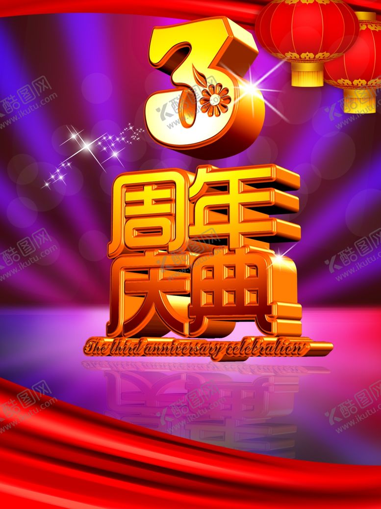 编号：85443909281141337167【酷图网】源文件下载-3周年庆海报