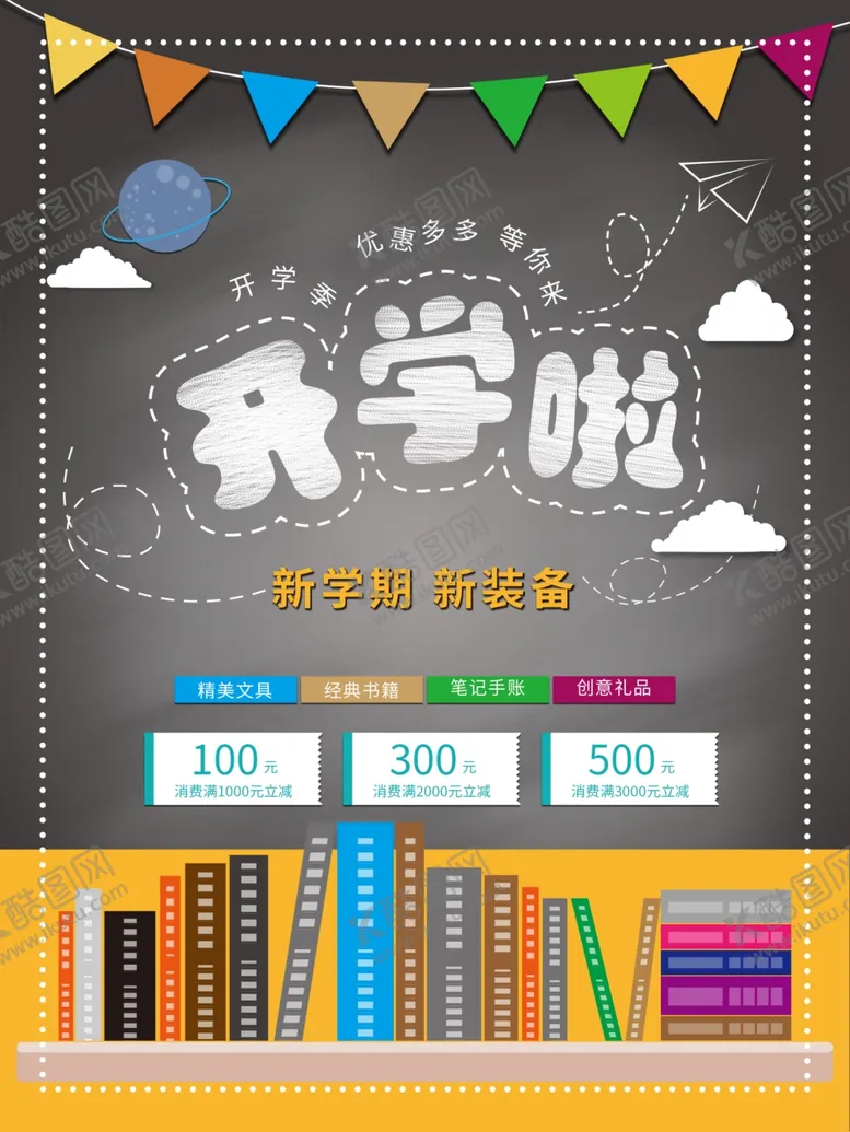 编号：35914301270131001617【酷图网】源文件下载-开学促销海报展板