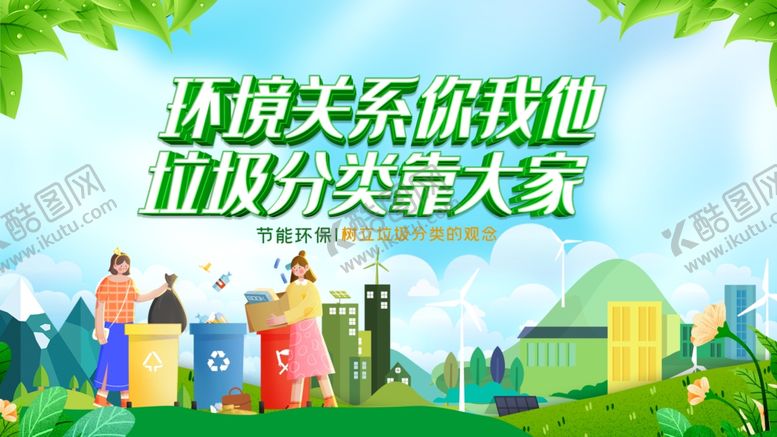 编号：77013911020514164101【酷图网】源文件下载-环保关系你我垃圾分类靠大家