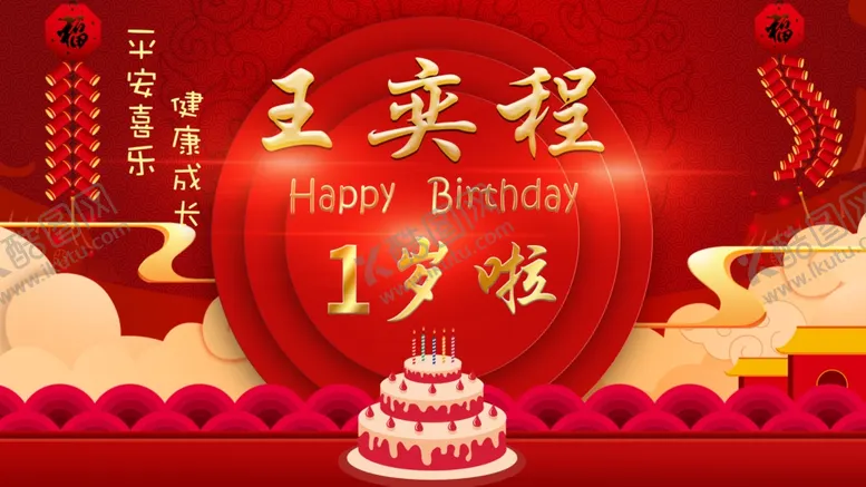 编号：13870909131944299376【酷图网】源文件下载-周岁礼