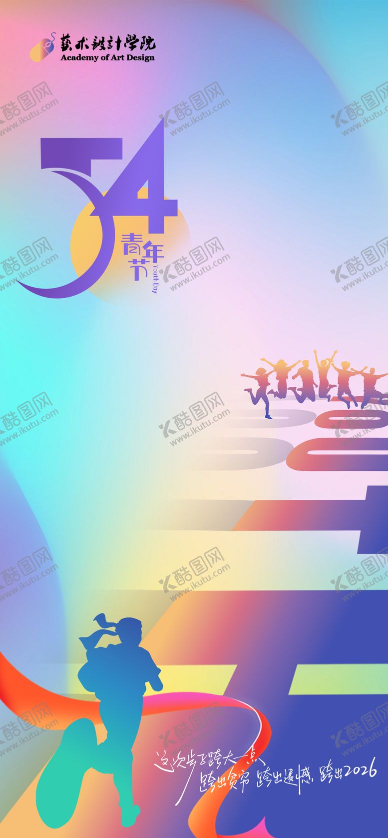 编号：90227905020216335354【酷图网】源文件下载-54青年节海报