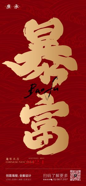 龙年暴富矢量海报