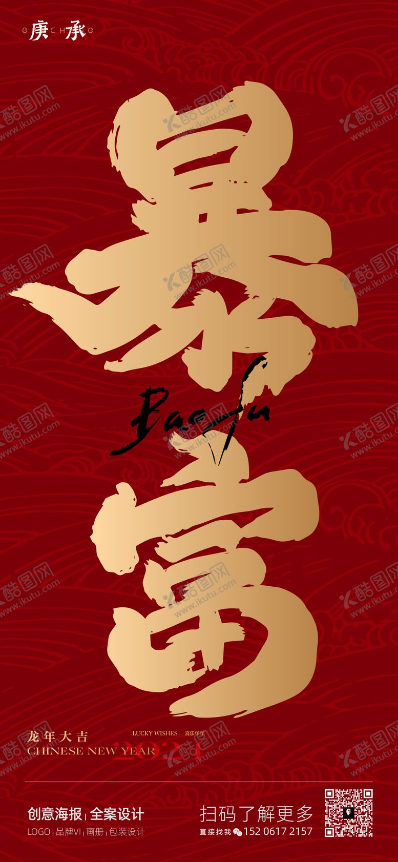 编号：38670909252205429439【酷图网】源文件下载-龙年暴富矢量海报