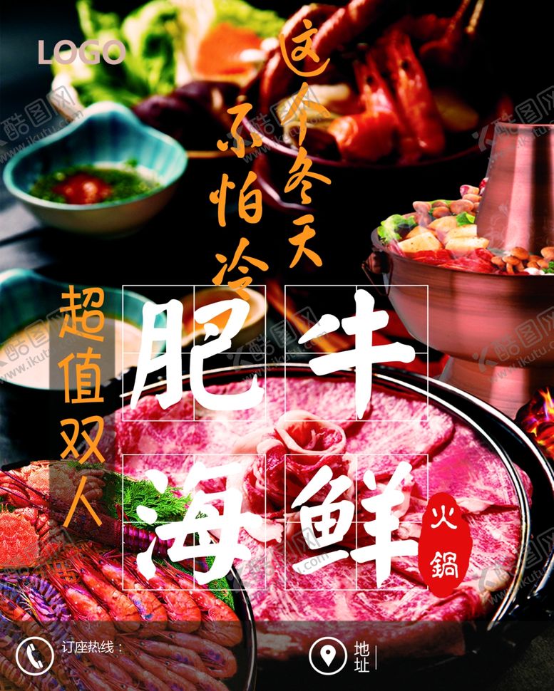 编号：44041109111914182617【酷图网】源文件下载-火锅海报