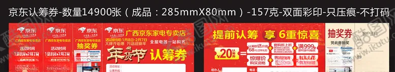编号：84376904071131111458【酷图网】源文件下载-京东认筹券