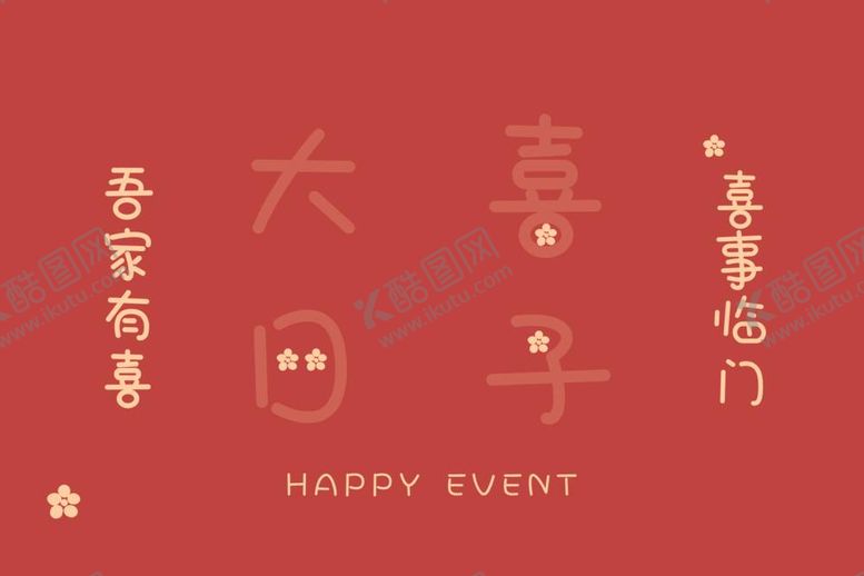 编号：84477412041346247534【酷图网】源文件下载-大红色婚庆用品大喜日子设计