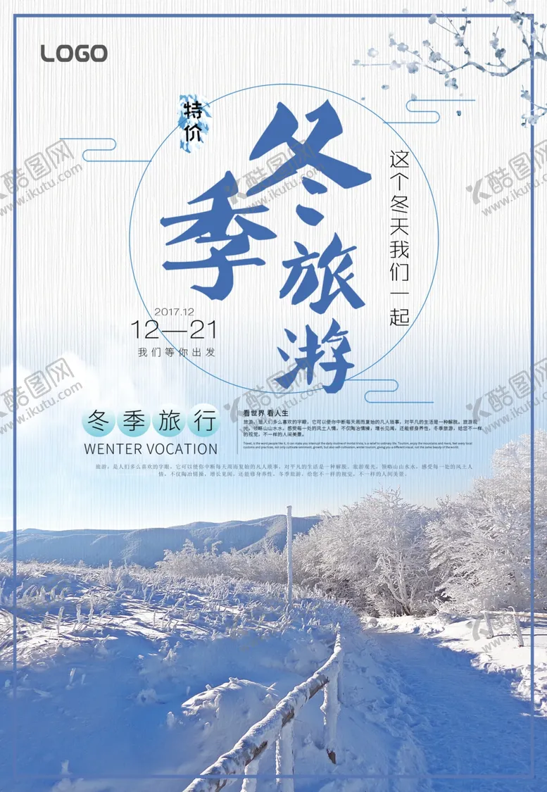 编号：18043201300009148384【酷图网】源文件下载-冬季旅游海报